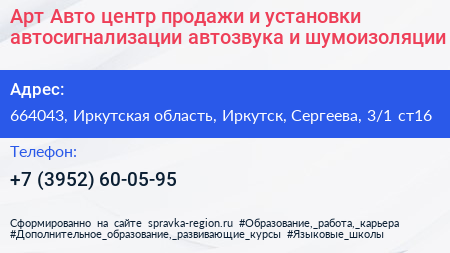 Арт Авто центр продажи и установки автосигнализации автозвука и шумоизоляции - визитка