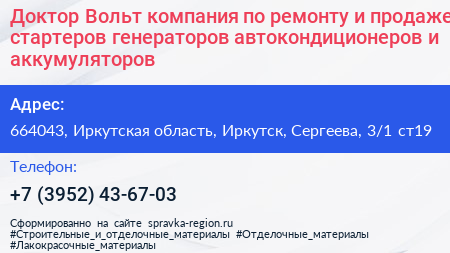 Доктор Вольт компания по ремонту и продаже стартеров генераторов автокондиционеров и аккумуляторов - визитка