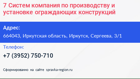 7 Систем компания по производству и установке ограждающих конструкций - визитка