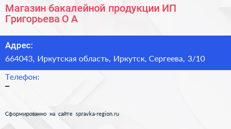 Магазин бакалейной продукции ИП Григорьева О А  - визитка