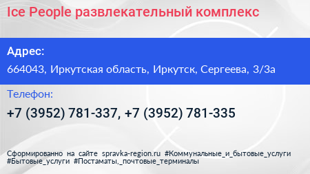 Ice People развлекательный комплекс - визитка