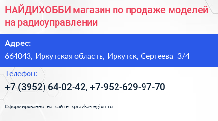 НАЙДИХОББИ магазин по продаже моделей на радиоуправлении - визитка