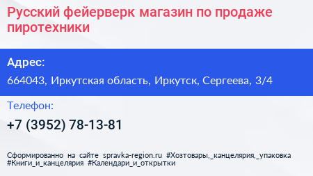 Русский фейерверк магазин по продаже пиротехники - визитка