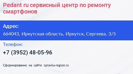Pedant ru сервисный центр по ремонту смартфонов - визитка