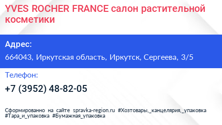 YVES ROCHER FRANCE салон растительной косметики - визитка