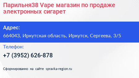Парильня38 Vape магазин по продаже электронных сигарет - визитка
