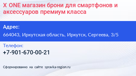 X ONE магазин брони для смартфонов и аксессуаров премиум класса - визитка