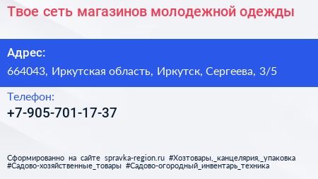 Твое сеть магазинов молодежной одежды - визитка