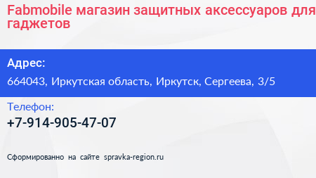 Fabmobile магазин защитных аксессуаров для гаджетов - визитка
