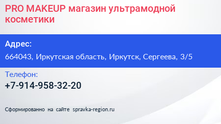 PRO MAKEUP магазин ультрамодной косметики - визитка