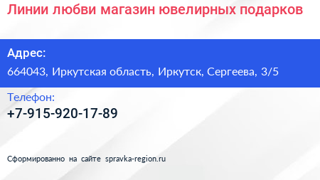 Линии любви магазин ювелирных подарков - визитка