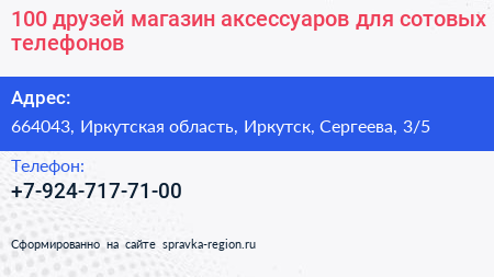 100 друзей магазин аксессуаров для сотовых телефонов - визитка