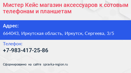 Мистер Кейс магазин аксессуаров к сотовым телефонам и планшетам - визитка