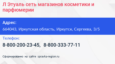 Л Этуаль сеть магазинов косметики и парфюмерии - визитка