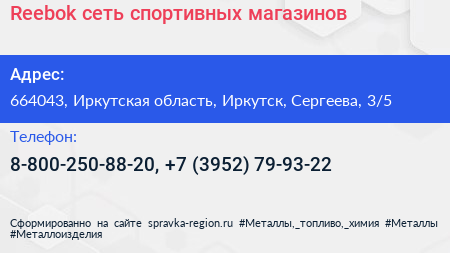 Reebok сеть спортивных магазинов - визитка