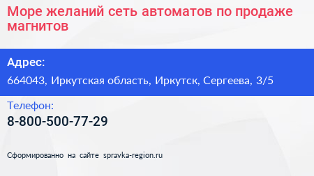 Море желаний сеть автоматов по продаже магнитов - визитка
