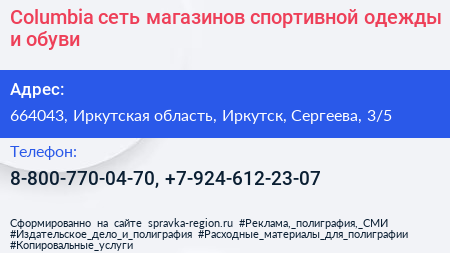 Columbia сеть магазинов спортивной одежды и обуви - визитка