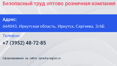Безопасный труд оптово розничная компания - визитка