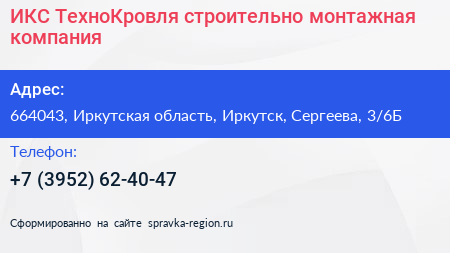 ИКС ТехноКровля строительно монтажная компания - визитка