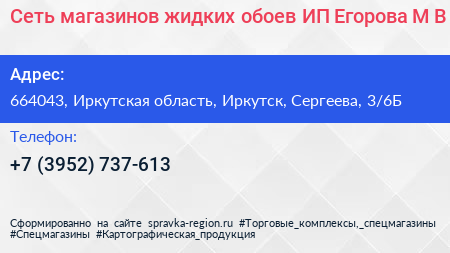 Сеть магазинов жидких обоев ИП Егорова М В  - визитка