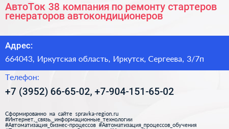 АвтоТок 38 компания по ремонту стартеров генераторов автокондиционеров - визитка