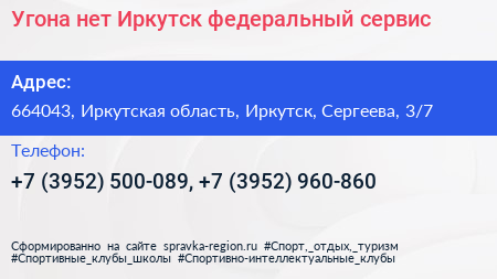 Угона нет Иркутск федеральный сервис - визитка