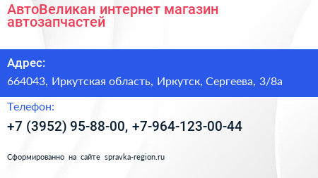 АвтоВеликан интернет магазин автозапчастей - визитка