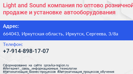 Light and Sound компания по оптово розничной продаже и установке автооборудования - визитка