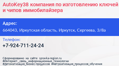 AutoKey38 компания по изготовлению ключей и чипов иммобилайзера - визитка