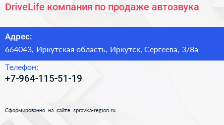 DriveLife компания по продаже автозвука - визитка