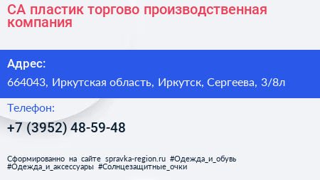 СА пластик торгово производственная компания - визитка
