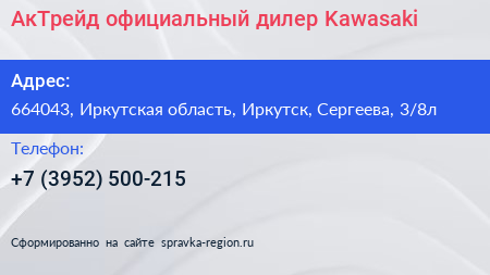 АкТрейд официальный дилер Kawasaki - визитка