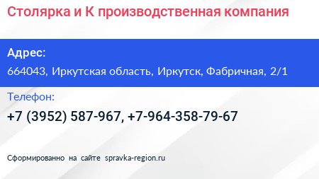 Столярка и К производственная компания - визитка