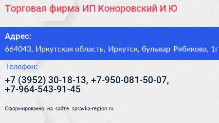 Торговая фирма ИП Коноровский И Ю  - визитка