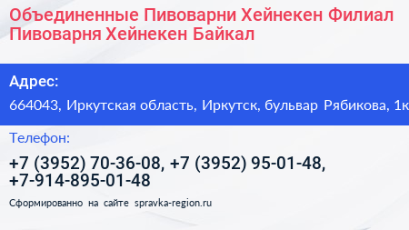 Объединенные Пивоварни Хейнекен Филиал Пивоварня Хейнекен Байкал - визитка