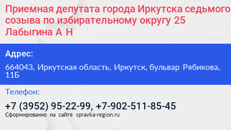 Приемная депутата города Иркутска седьмого созыва по избирательному округу 25 Лабыгина А Н  - визитка