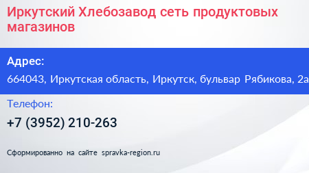 Иркутский Хлебозавод сеть продуктовых магазинов - визитка