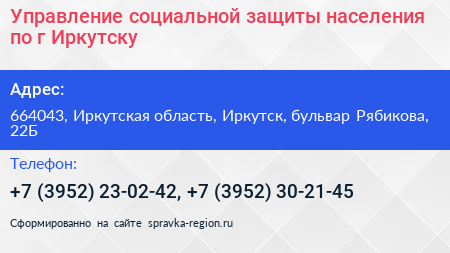 Управление социальной защиты населения по г Иркутску - визитка
