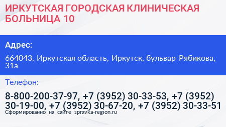 ИРКУТСКАЯ ГОРОДСКАЯ КЛИНИЧЕСКАЯ БОЛЬНИЦА 10 - визитка