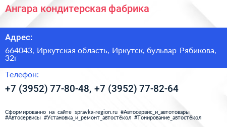 Ангара кондитерская фабрика - визитка