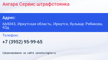 Ангара Сервис штрафстоянка - визитка