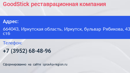 GoodStick реставрационная компания - визитка