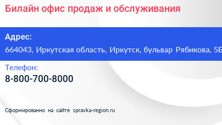 Билайн офис продаж и обслуживания - визитка