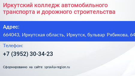 Иркутский колледж автомобильного транспорта и дорожного строительства - визитка