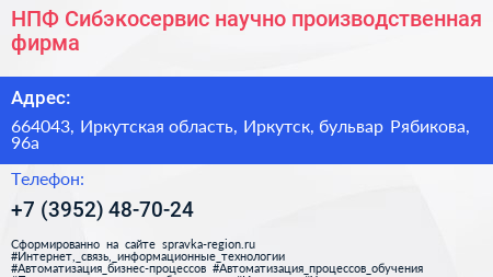 НПФ Сибэкосервис научно производственная фирма - визитка
