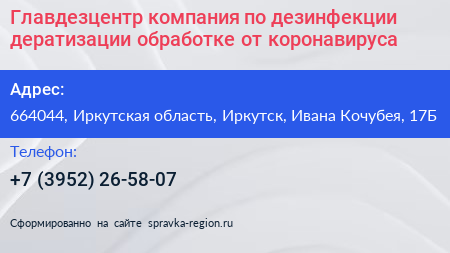 Главдезцентр компания по дезинфекции дератизации обработке от коронавируса - визитка