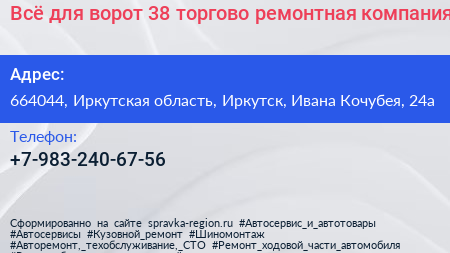 Всё для ворот 38 торгово ремонтная компания - визитка