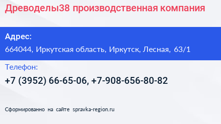 Древоделы38 производственная компания - визитка