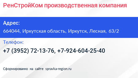 РенСтройКом производственная компания - визитка