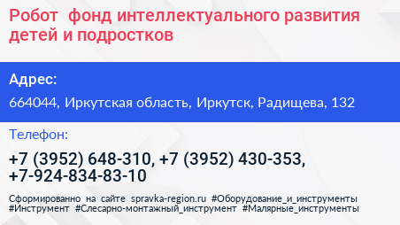 Робот+ фонд интеллектуального развития детей и подростков - визитка